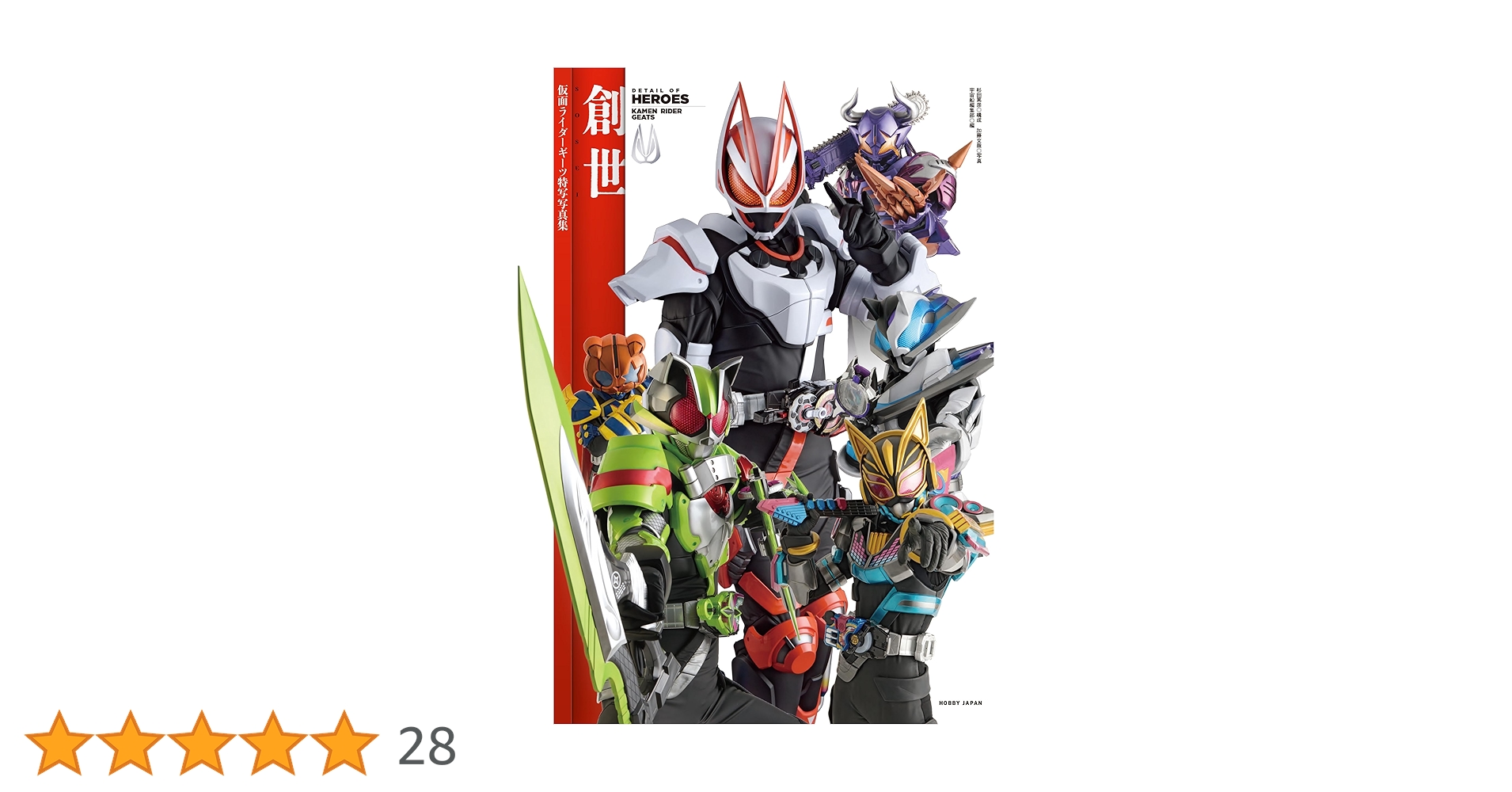 Amazon.co.jp: 仮面ライダーギーツ特写写真集 : 宇宙船編集部: 本